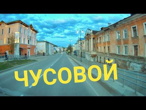 Видео: Чусовой / проезд по городу / отрывок из видео май 2024.