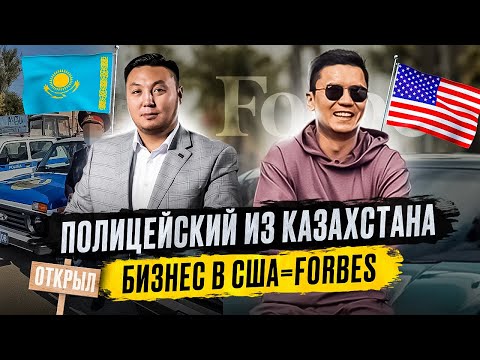 Видео: Жизнь в Америке и бизнес в США. Страна возможностей и Акжол Жумагулов, который смог попасть в Forbes