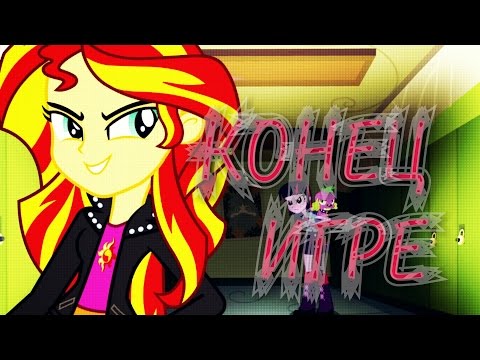 Видео: [PMV] Конец Игре