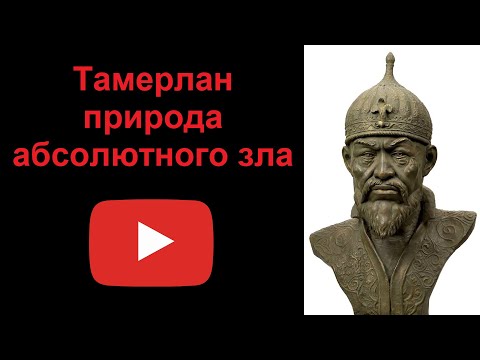 Видео: Тамерлан - природа абсолютного зла (рассказывает Наталия Басовская)