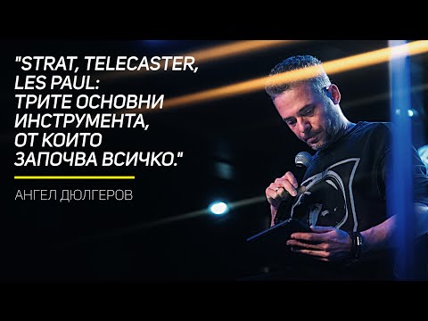 Видео: АНГЕЛ ДЮЛГЕРОВ: Мастърклас 1/3 / Ето как се вади истински тон