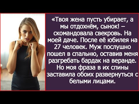 Видео: «Твоя жена пусть убирает, а мы отдохнём, сынок! Скомандовала свекровь. На моей даче. После её юбилея
