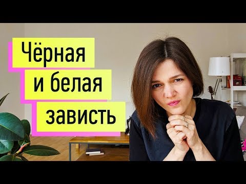 Видео: Зависть: черная vs белая. Как правильно завидовать?
