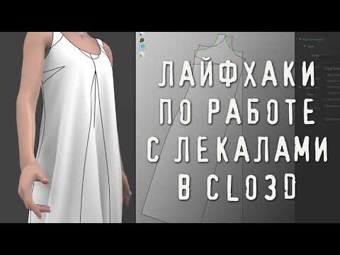 Видео: Лайфхаки по работе с лекалами в CLO3D