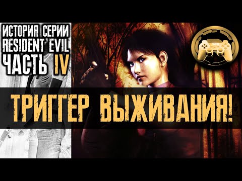 Видео: История Серии Resident Evil, Часть 4: ТРИГГЕР ВЫЖИВАНИЯ
