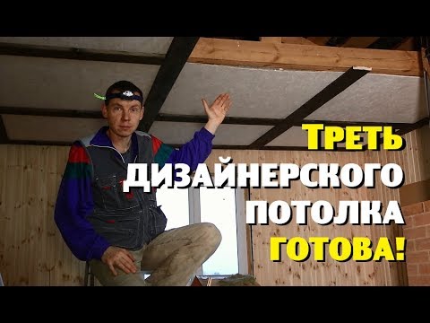 Видео: ТРЕТЬ ''дизайнерского''потолка ГОТОВА!