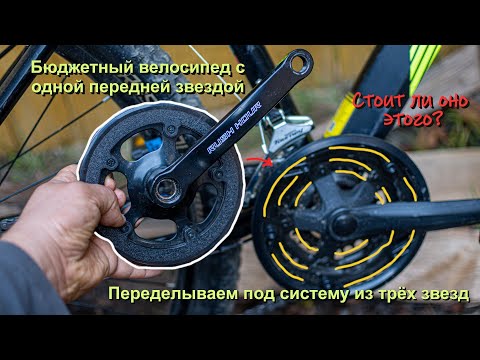 Видео: Переходим с одной звезды на три у бюджетного велосипеда