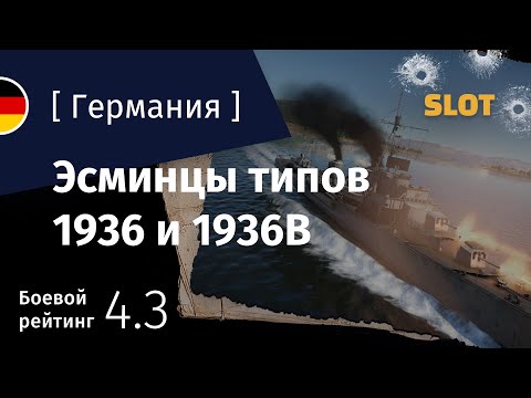 Видео: War Thunder — Флот [Германия]: обзор эсминца типа 1936 и 1936B