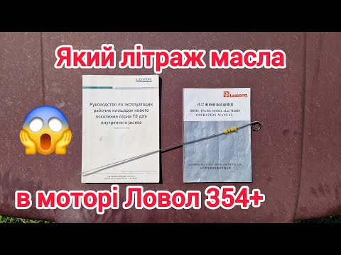 Видео: Ловол 354 плюс,скільки літрів масла в моторі.
