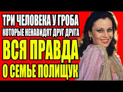 Видео: ТРАГИЧЕСКАЯ ИСТОРИЯ ЛЮБВИ ПОЛИЩУК ПОЧЕМУ СЫН НЕ ПРОСТИЛ ЕЁ ДО САМОЙ СМЕРТИ