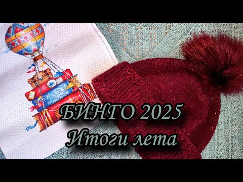 Видео: БИНГО 2025. Итоги лета, участник 64