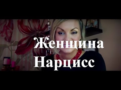 Видео: Женщина - НАРЦИСС