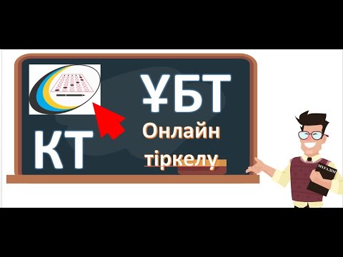 Видео: ҰБТ немесе КТ тапсырушылар үшін қашықтықтан қалай тіркелуге болады?