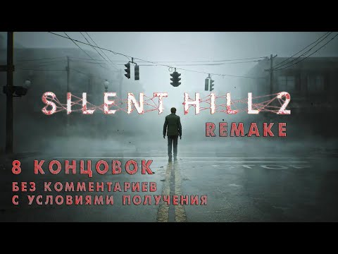 Видео: Silent Hill 2 Remake - Все концовки ➤ Endings ➤ Прохождение на русском без комментариев | 4K ПК (PC)