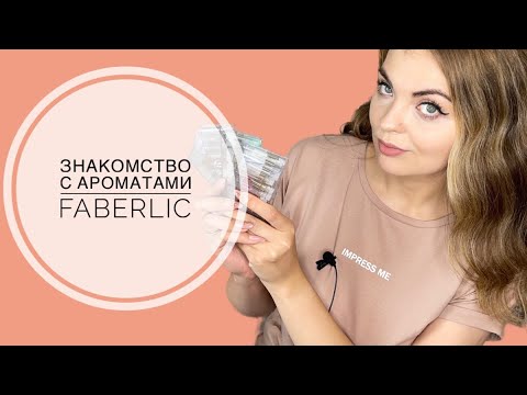 Видео: ЗНАКОМЛЮСЬ С АРОМАТАМИ FABERLIC/ЕСТЬ ЛИ У FABERLIC ДОСТОЙНЫЕ АРОМАТЫ?