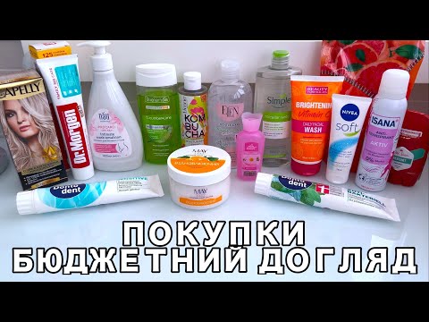 Видео: ПОКУПКИ КОСМЕТИКИ🧴EVA, WATSONS, АТБ, СІЛЬПО 🧼 БЮДЖЕТНИЙ ДОГЛЯД