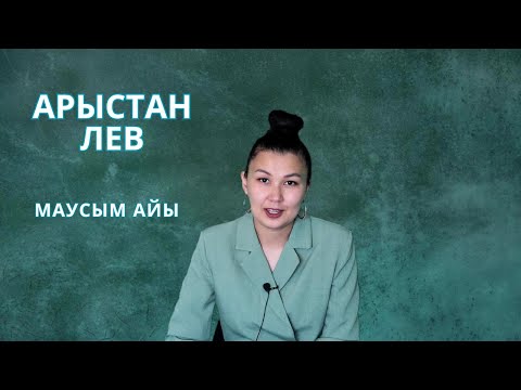 Видео: АРЫСТАН / ЛЕВ!  МАУСЫМ  айына ЖҰЛДЫЗНАМА 2024