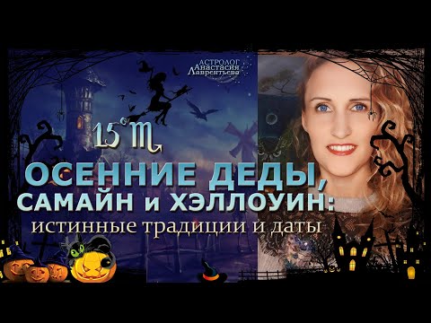 Видео: 🎃 Осенние Деды, Самайн, Хэллоуин: истинные даты и традиции