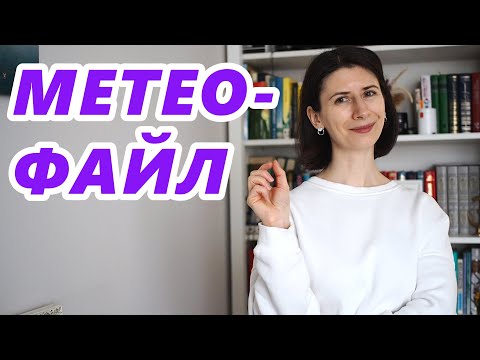 Видео: Работа с метео-файлом: копирование, импорт и условия использования