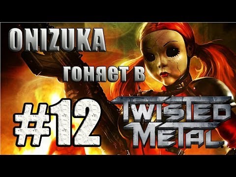 Видео: Twisted Metal #12 - Борьба за выживание