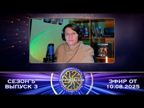 Видео: Кто Хочет Стать Игроманом? | Юбилейный сезон | Выпуск 3