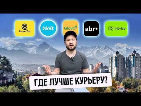 Видео: Яндекс, Wolt, Glovo  - что выбрать курьеру в Алматы. Полный обзор всех сервисов.