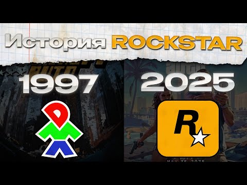 Видео: Эта компания изменила игры навсегда — История Rockstar