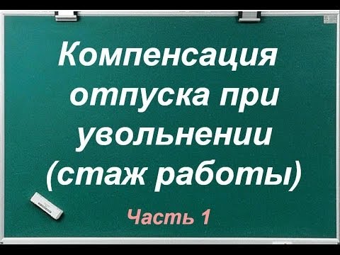 Видео: Компенсация отпуска при увольнении