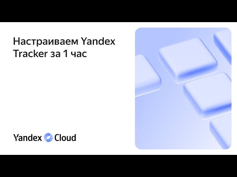 Видео: Настраиваем Yandex Tracker за один час