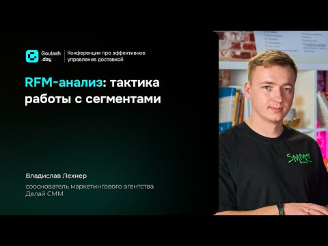 Видео: RFM-анализ: тактика работы с сегментами | Гуляш.тех и Делай SMM