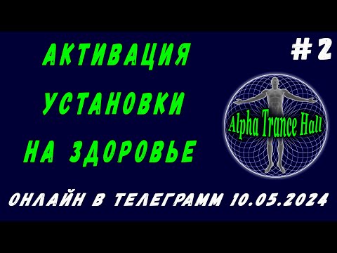 Видео: АКТИВАЦИЯ УСТАНОВКИ НА ЗДОРОВЬЕ | ЗАПИСЬ ПРЯМОГО ЭФИРА | ОНЛАЙН | ТЕЛЕГРАММ