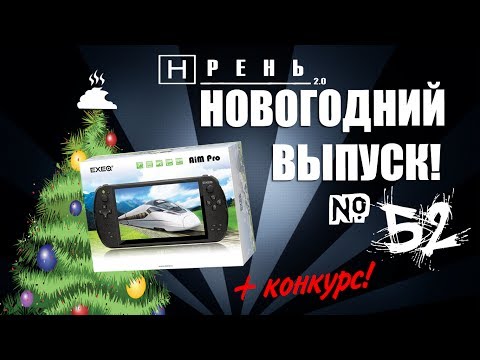 Видео: Хрень 2.0 - Новогодний выпуск! (Конкурс завершен!)
