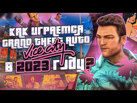 Видео: Как играется GTA VICE CITY в 2023 году