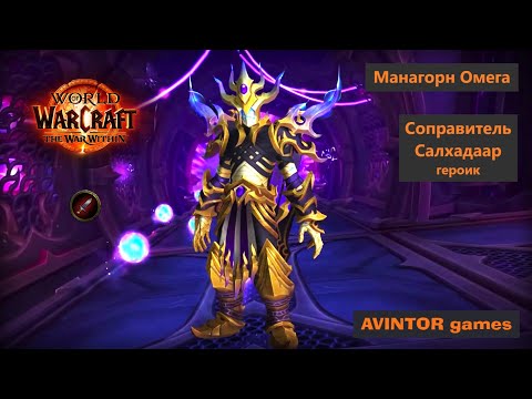 Видео: Соправитель Салхадаар / Nexus-King Salhadaar: Манагорн Омега (героик)