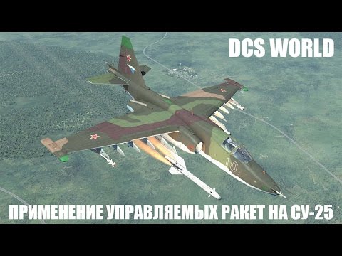 Видео: DCS World | Су-25 | Применение управляемых ракет