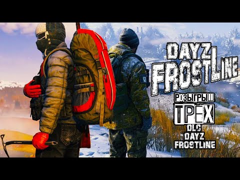 Видео: DayZ Frostline | РОЗЫГРЫШ 3 DLC СРЕДИ ЗРИТЕЛЕЙ КАНАЛА (DayZ 1.26)