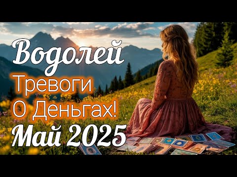 Видео: ♒ ВОДОЛЕЙ - ТАРО Прогноз. МАЙ 2025. Работа. Деньги. Личная жизнь.Совет. Гадание на КАРТАХ ТАРО