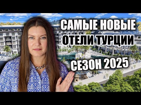 Видео: Какие Новые Отели ОТКРЫВАЮТ в ТУРЦИИ, СКОЛЬКО СТОЯТ ТУРЫ, КОГДА ОТКРЫТИЕ, ЧТО ИНТЕРЕСНОГО
