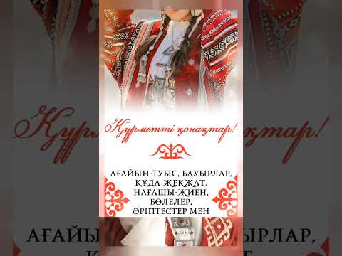 Видео: Қыз ұзату. 87752905692 #рек #видеошақыру #ұзату #қызузату #rek