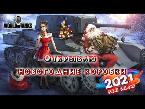 Видео: Новогодние коробки WOT 2021! Выпадет ли мне танк? Выгодно их открывать?