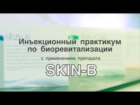 Видео: Skin B Биоревитализация. Инъекционный практикум по биоревитализации.