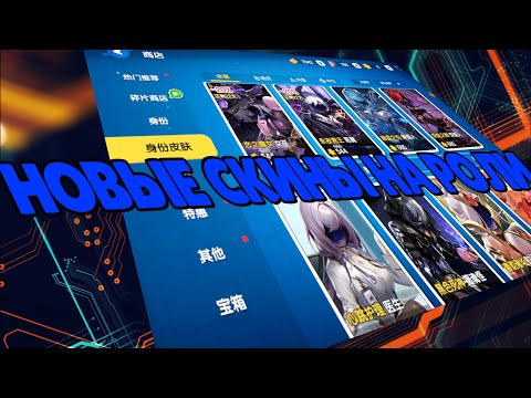 Видео: НОВЫЕ СКИНЫ НА РОЛИ В СУПЕР САС! | КИТАЙСКИЙ СУПЕР САС