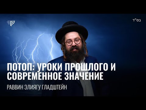 Видео: Потоп: уроки прошлого и современное значение. Р. Элиягу Гладштейн