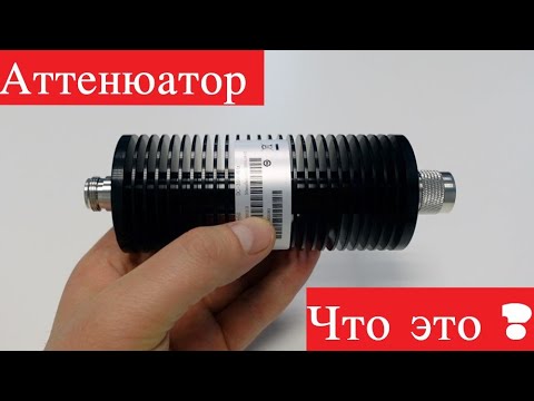 Видео: Что такое аттенюатор? Аналоговые и цифровые аттенюаторы для репитеров
