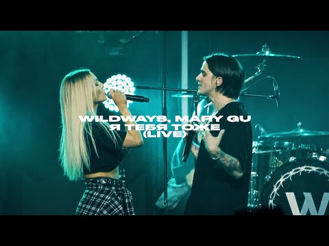 Видео: Wildways, Mary Gu – Я тебя тоже  (live Atmosphere, Moscow 2023)