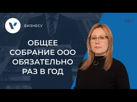 Видео: Общее собрание ООО: раз в год - ОБЯЗАТЕЛЬНО!