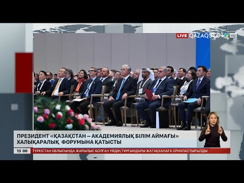 Видео: Президент «Қазақстан – академиялық білім аймағы» халықаралық форумына қатысты