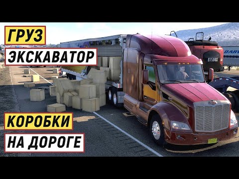Видео: American Truck Simulator - Груз ЭКСКАВАТОР везу в Санта - Фе.  Аварии - Коробки на ДОРОГЕ # 20