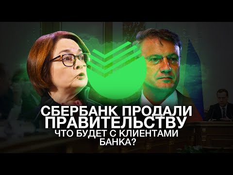 Видео: ПОЧЕМУ СБЕРБАНК ПРОДАЛИ ПРАВИТЕЛЬСТВУ? — Что будет с клиентами банка?