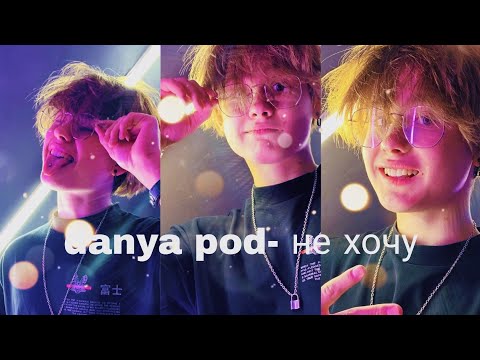 Видео: danya pod- не хочу (feat. Назар) Премьера клипа